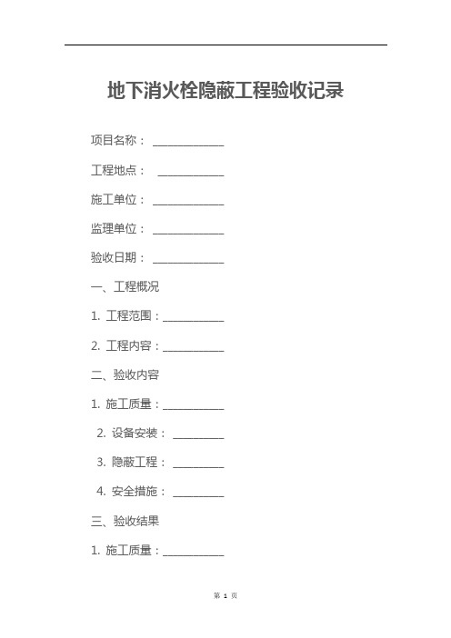 地下消火栓隐蔽工程验收记录