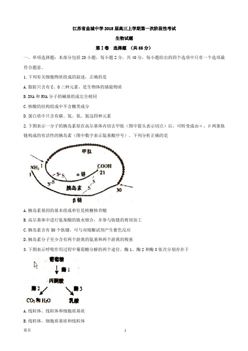 2018届江苏省盐城中学高三上学期第一次阶段性考试 生物