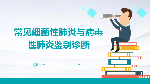 常见细菌性肺炎与病毒性肺炎鉴别诊断PPT课件