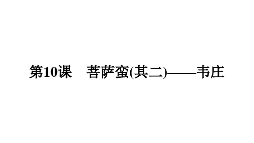 高中语文《菩萨蛮(其二)——韦庄》课件