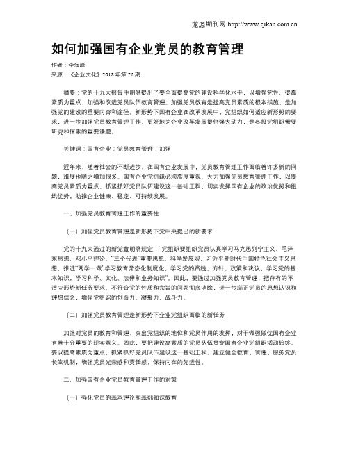 如何加强国有企业党员的教育管理