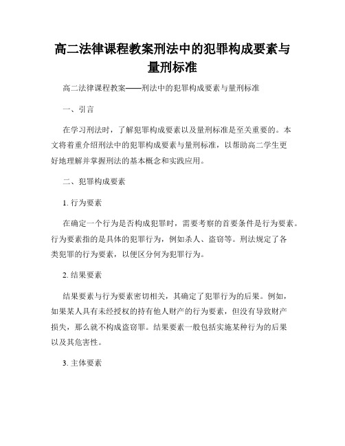 高二法律课程教案刑法中的犯罪构成要素与量刑标准