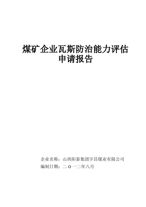 煤矿企业瓦斯防治能力评估申请报告