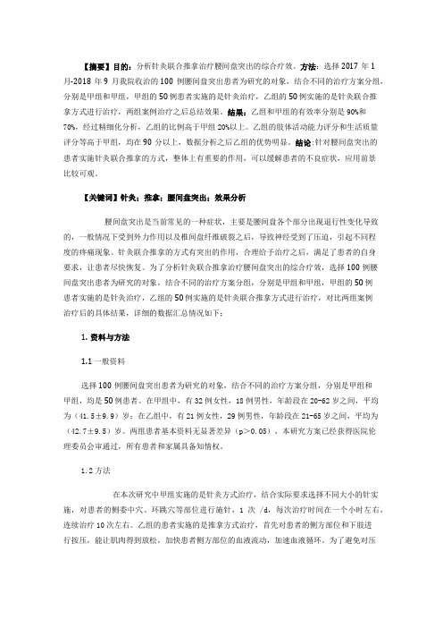 分析针灸联合推拿治疗腰间盘突出的综合疗效