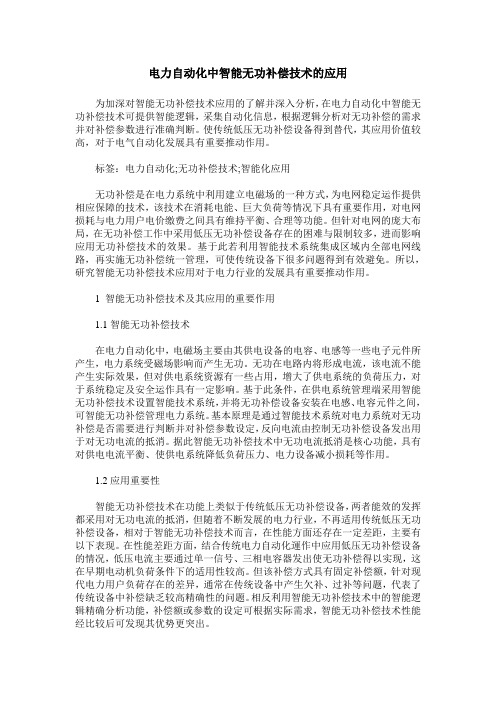 电力自动化中智能无功补偿技术的应用