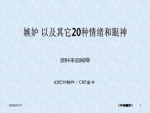 嫉妒以及其它20种情绪和眼神