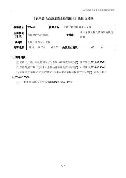 农产品快速检测技术W1401-6 比色法快速检测水中余氯-微拓展