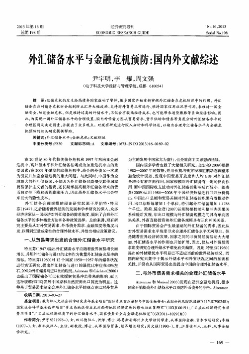 外汇储备水平与金融危机预防：国内外文献综述