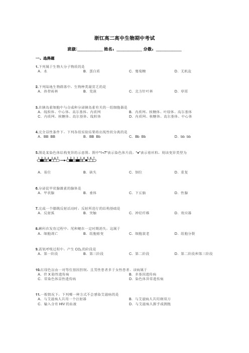 浙江高二高中生物期中考试带答案解析