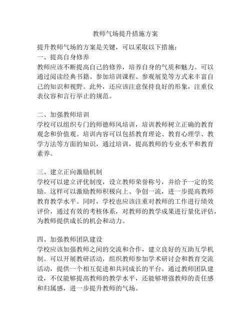 教师气场提升措施方案