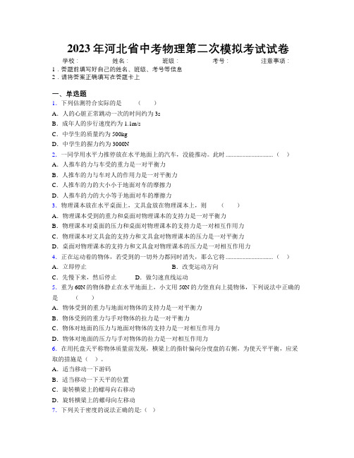 2023年河北省中考物理第二次模拟考试试卷附解析