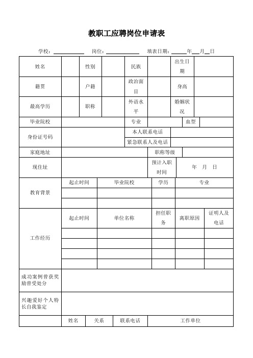 教职工应聘岗位申请表