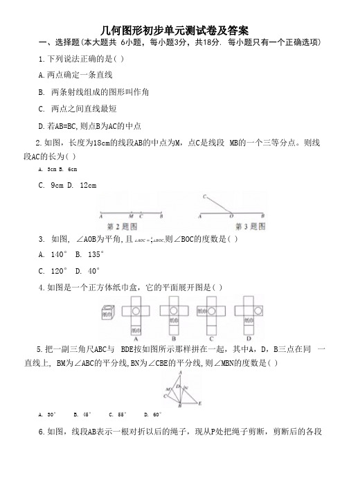 几何图形初步单元测试卷及答案