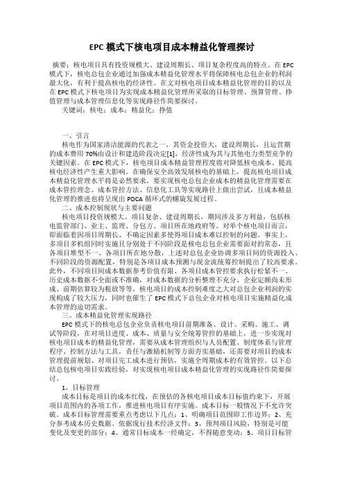 EPC模式下核电项目成本精益化管理探讨