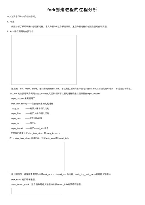 fork创建进程的过程分析