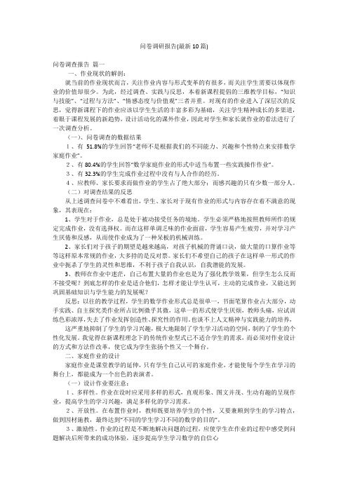 问卷调研报告(最新10篇)