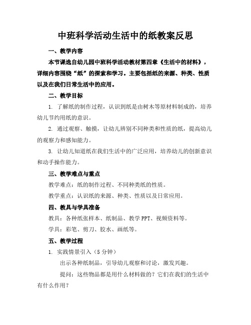 中班科学活动生活中的纸教案反思