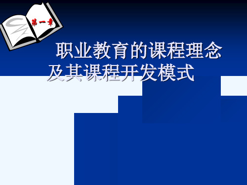 第一章职业教育的课程理念及其课程开发模式