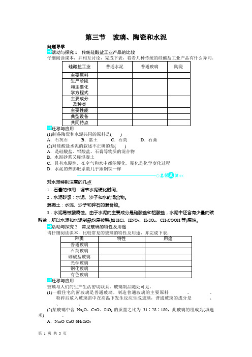 高中化学 人教版选修1  第三章第三节玻璃、陶瓷和水泥 教学设计、教案、学案