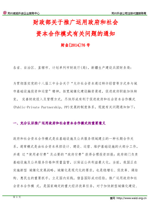 财金[2014]76号《财政部关于推广运用政府和社会资本合作模式有关问题的通知》