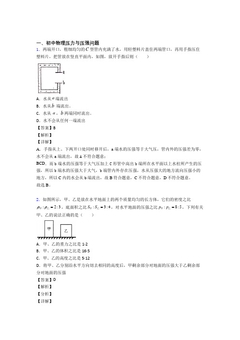 2020-2021中考物理备考之压力与压强问题压轴培优易错试卷篇及答案解析