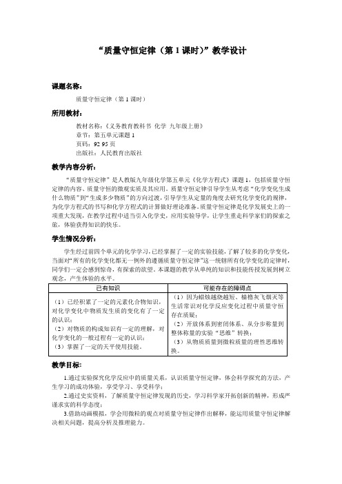 质量守恒定律教学设计