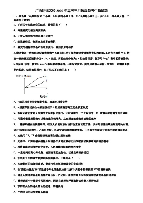 广西达标名校2020年高考三月仿真备考生物试题含解析