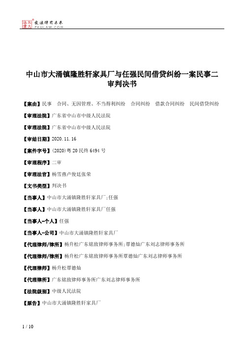 中山市大涌镇隆胜轩家具厂与任强民间借贷纠纷一案民事二审判决书