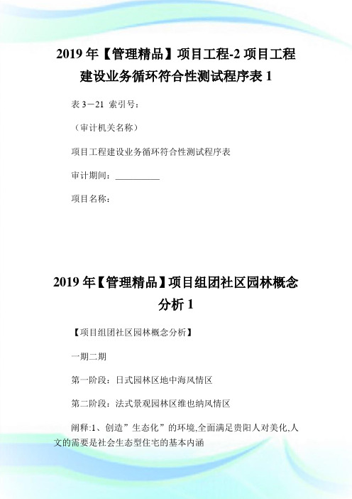 【管制精品】项目工程-2项目工程建设业务循环符合性测试程序表.doc