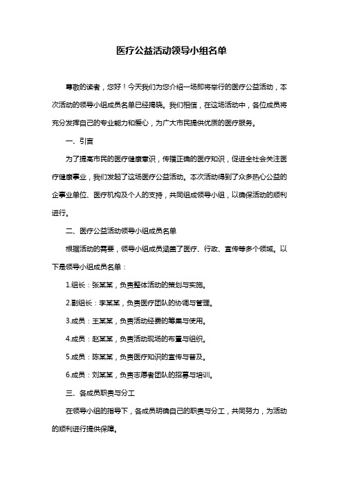 医疗公益活动领导小组名单