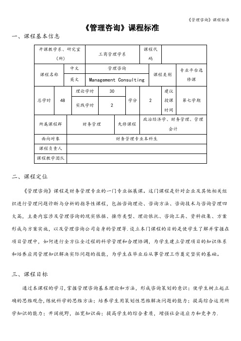 《管理咨询》课程标准