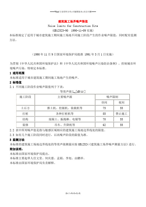 GB12523-90建筑施工场界环境噪声标准