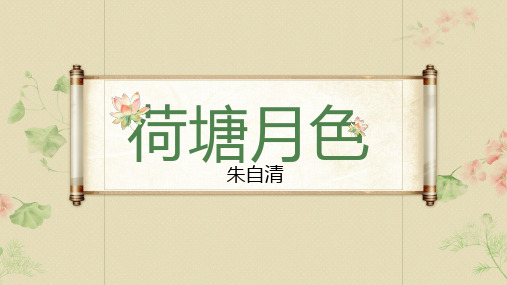 高中语文统编版必修上册14-2《荷塘月色》(共37张ppt)