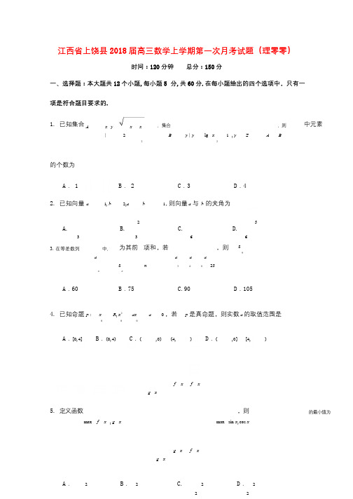 江西省上饶县2018届高三数学上学期第一次月考试题理零零2017110901142