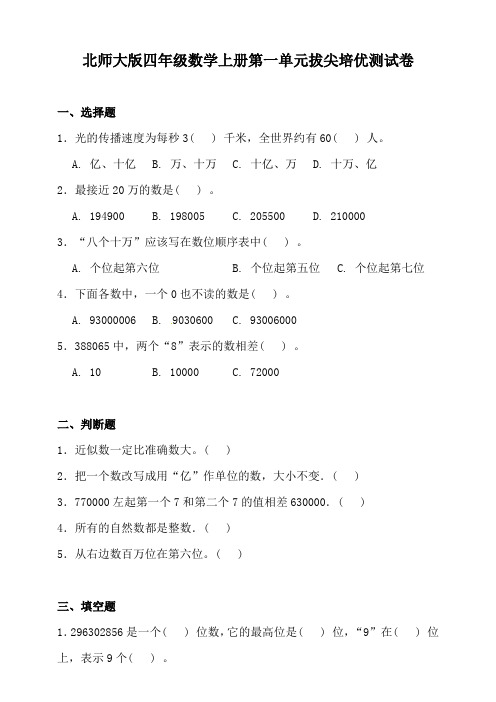 北师大版四年级数学上册第一单元拔尖培优测试卷(含答案)