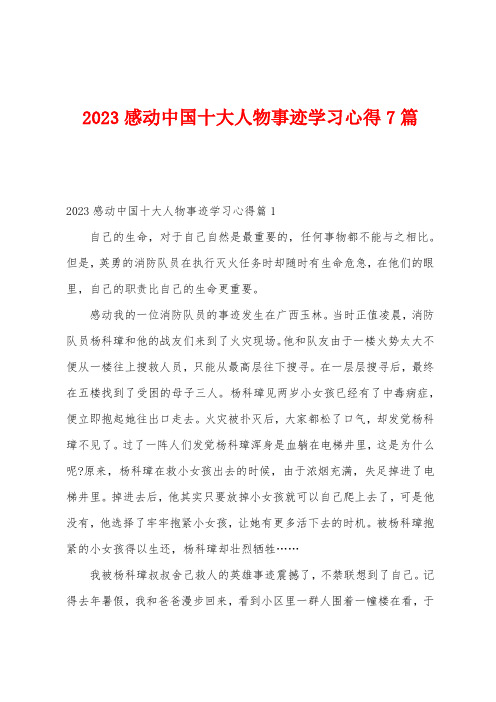 2023年感动中国十大人物事迹学习心得7篇