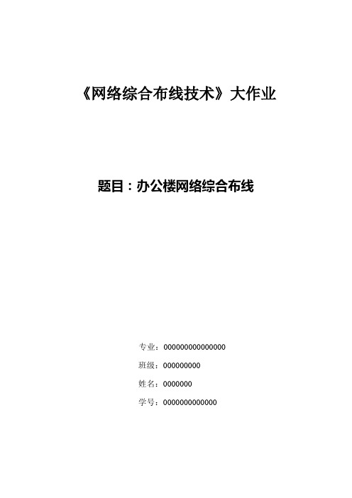 办公大楼网络综合布线设计方案