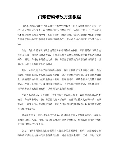 门禁密码修改方法教程