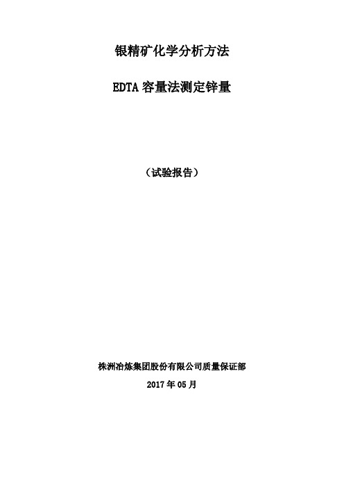 试验报告 银精矿化学分析方法 第8部分：锌量的测定 Na2EDTA滴定法20170614