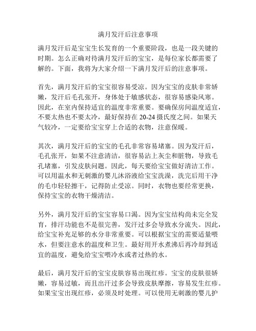 满月发汗后注意事项