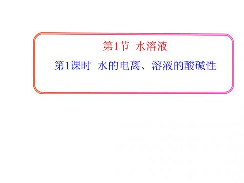 鲁科版高中化学选修4课件2：3.1.1 水的电离、溶液的酸碱性 