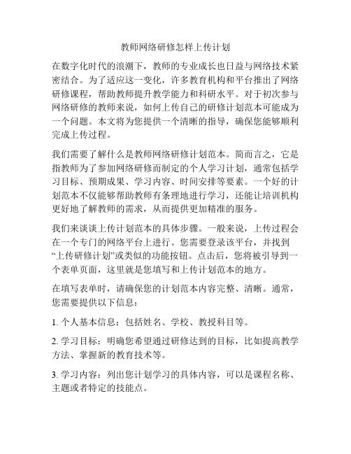 教师网络研修怎样上传计划