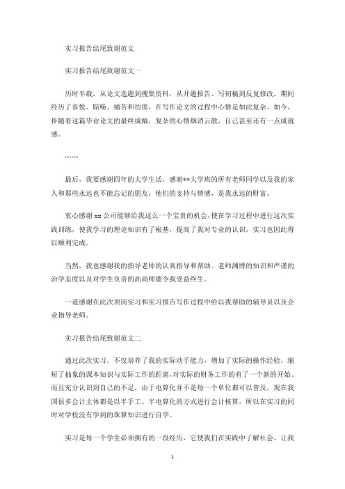 实习报告结尾致谢(最新)