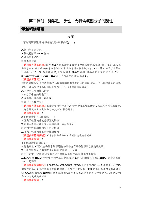 高中化学高二人教版化学选修三练习：2.3.2 溶解性 手性 无机含氧酸分子的酸性 试题及参考答案