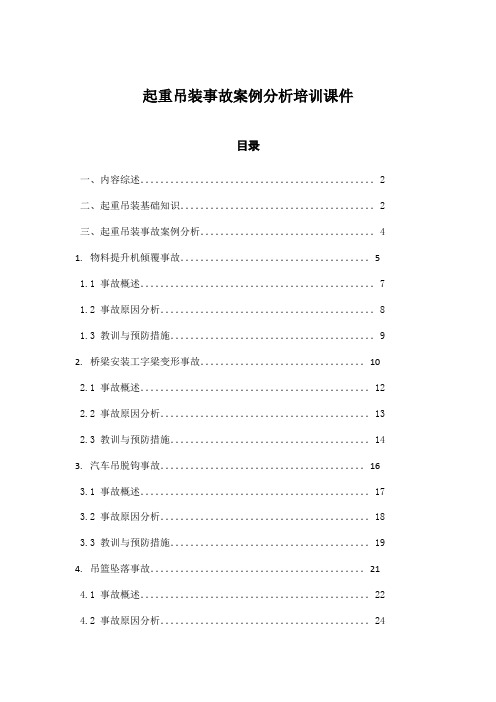 起重吊装事故案例分析培训课件