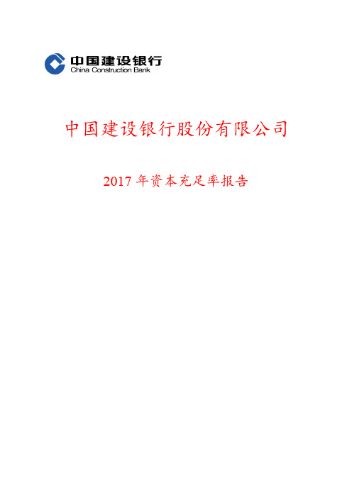 2017年资本充足率报告-建设银行