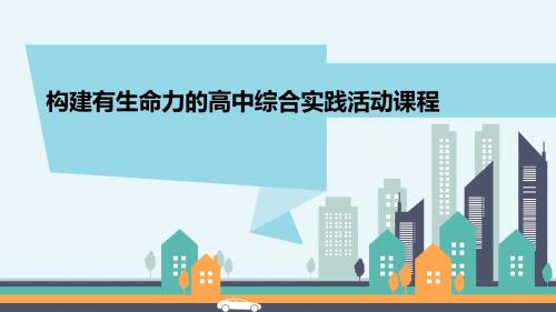 2018浙江省高中综合实践活动课程疑难问题解决培训课件 构建有生命力的高中综合实践活动课程