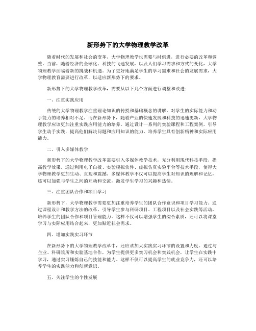 新形势下的大学物理教学改革