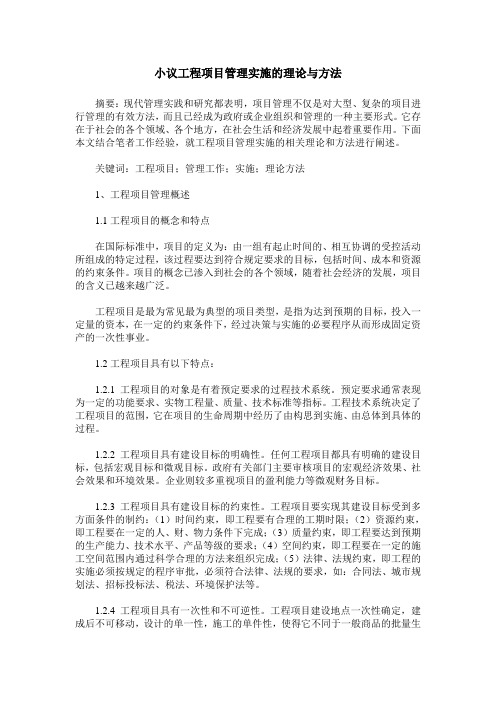 小议工程项目管理实施的理论与方法