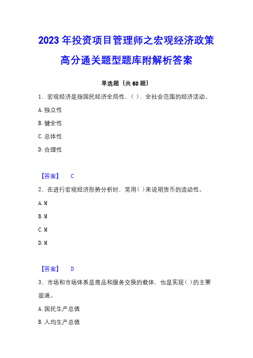 2023年投资项目管理师之宏观经济政策高分通关题型题库附解析答案